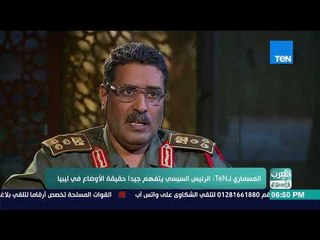 العرب في أسبوع - المتحدث باسم الجيش الليبي يوجه رسالة هامة للرئيس السيسي والشعب المصري