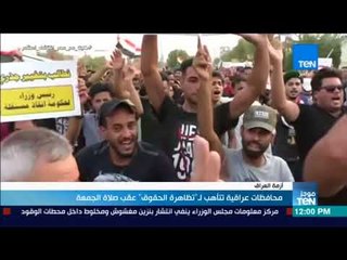 موجز TeN - محافظات عراقية تتأهب لـ "تظاهرة الحقوق" عقب صلاة الجمعة