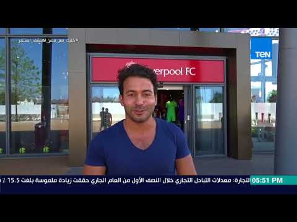 TeN sport - كاميرا TeN من داخل متحف ومتجر الريد...