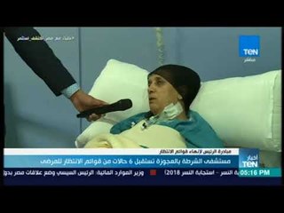 أخبار TeN  - مستشفى الشرطة بالعجوزة تستقبل 6 حالات من قوائم الانتظار للمرضى