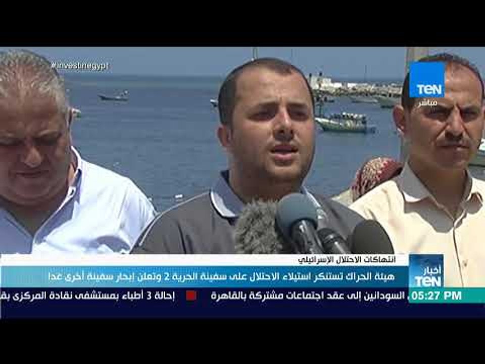 أخبار TeN - هيئة الحراك تستنكر استيلاء الاحتلال على سفينة الحرية 2 وتعلن إبحار سفينة أخري غداً