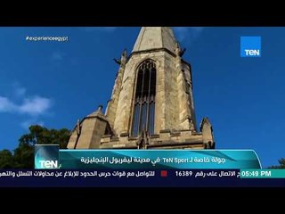 TeN sport - إبراهيم عبدالجواد في جولة خاصة بمدينة ليفربول