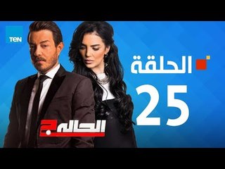 مسلسل الحالة ج - حورية فرغلي - الحلقة 25 الخامسة والعشرين كاملة - El7ala g Episode 25
