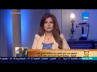 Download Video: رأي عام - د. أحمد صقر:تخفيض عدد أيام العمل خطوة جيدة وتحل مشكلة المرور لكن الأهم زيادة الإنتاجية