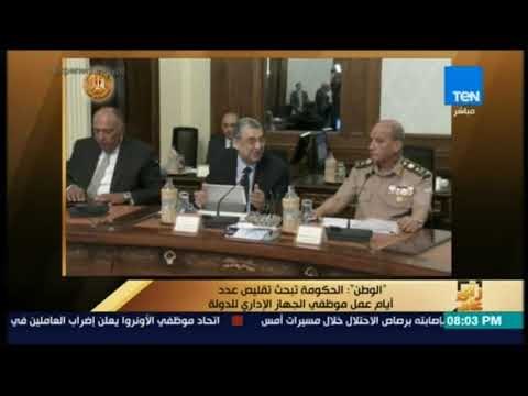 رأي عام - الحكومة تبحث تقليص عدد أيام عمل موظفي الجهاز الإداري للدولة