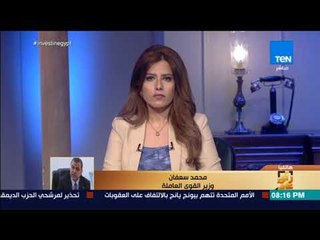 رأي عام -وزيرالقوى العاملة:الشباب ينظر لراتب القطاع الخاص على أنه دخل محدود ونسعي للتوعيةبأهميةالعمل
