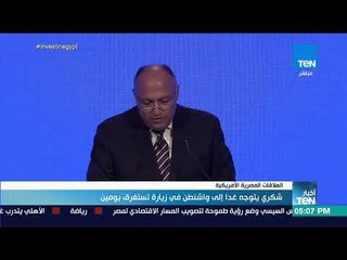 أخبار TeN -  شكري يتوجه غدا إلى واشنطن في زيارة تستغرق يومين