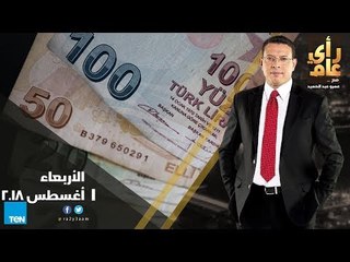 رأي عام -  المنتجات التركية .. أزمة تهدد صناعة الأدوات المنزلية  - حلقة 1 أغسطس 2018