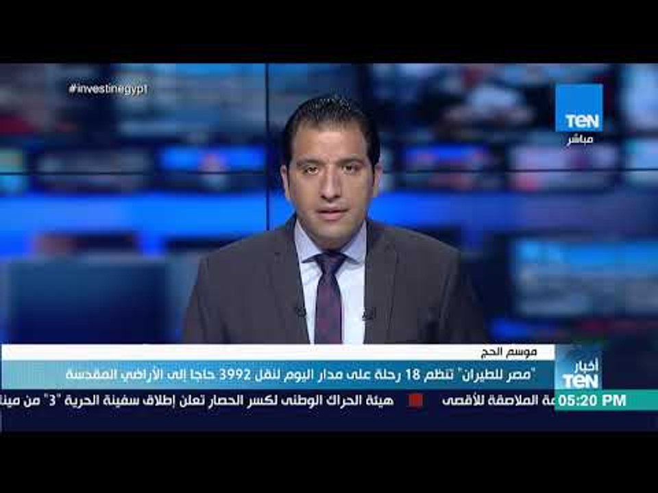 أخبار TeN - "مصر للطيران" تنظم 18 رحلة على مدار اليوم لنقل 3992 حاجا إلى الأراضي المقدسة