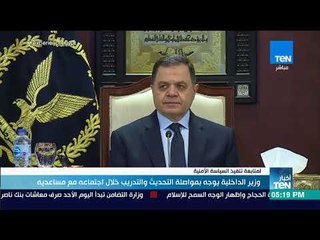 أخبار TeN - وزير الداخلية يوجه بمواصلة التحديث والتدريب خلال اجتماعه مع مساعدية