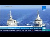 موجز TeN - القوات البحرية المصرية تنفذ تدريبات عابرة بالبحرين الأحمر والمتوسط