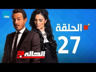 مسلسل الحالة ج - حورية فرغلي - الحلقة 27 السابعة والعشرين كاملة - El7ala g Episode 27