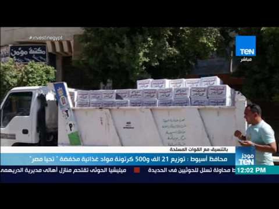 موجز TeN - محافظ أسيوط: توزيع 21 الف و500 كرتون...