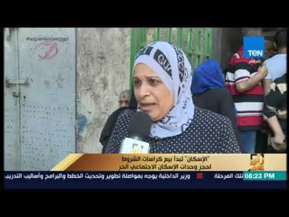 رأي عام  - الإسكان تبدأ بيع كراسات الشروط لحجز وحدات الإسكان الاجتماعي الحر