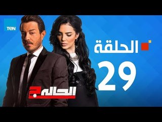 مسلسل الحالة ج - حورية فرغلي - الحلقة 29 التاسعة والعشرين كاملة - El7ala g Episode 29