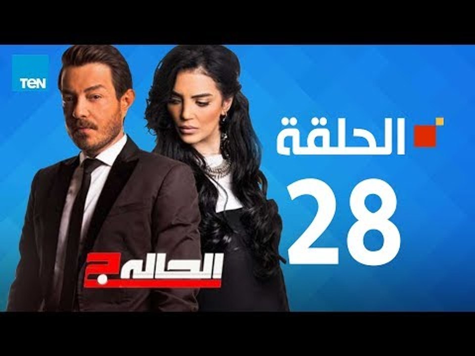 مسلسل الحالة ج - حورية فرغلي - الحلقة 28 الثامنة والعشرين كاملة - El7ala g Episode 28
