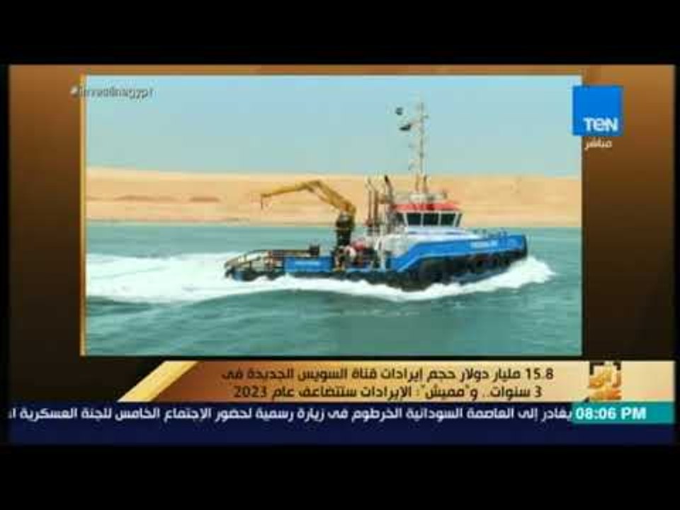 رأي عام - 15.8 مليار دولار إيرادات قناة السويس...