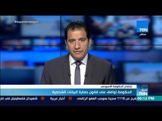 أخبار TeN -  الحكومة توافق على قانون حماية البيانات الشخصية