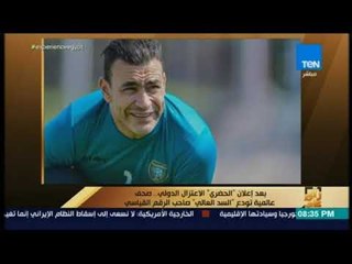 رأي عام -  بعد إعلان الحضري الاعتزال الدولي .. صحف عالمية تودع السد العالي صاحب الرقم القياسي