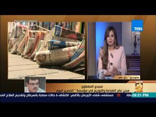 رأي عام - مجدي الحفناوي: الصحف الورقية لا تقدم خدمة للقارئ حتى تنتظر التطوير من زيادة السعر