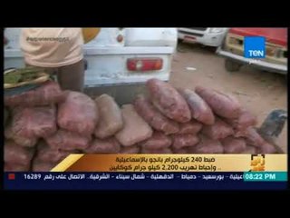 رأي عام -  ضبط 240 كيلوجرام بانجو بالإسماعيلية .. وإحباط تهريب 2220 كيلوجرام كوكايين