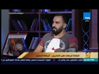 رأي عام - النشاط الرياضي لغير المصريين .. الرياضة للجميع - فقرة كاملة