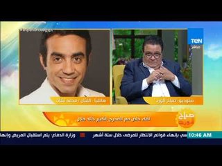 صباح الورد - الفنان محمد نشأت : المخرج خالد جلال علمنا ازاي نبقي بني أدمين قبل مانكون فنانين