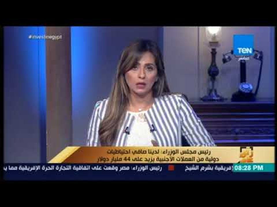 رأي عام - رئيس مجلس الوزراء: لدينا صافي احتياطيات دولية من العملات الأجنبية يزيد على 44 مليار دولار
