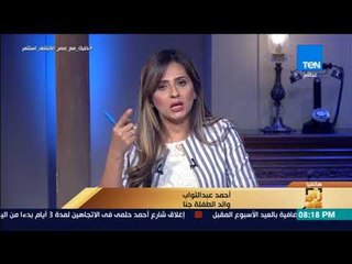 رأي عام - بعد جلوسها في الشارع لأيام ..المستشفيات الجامعية تستجيب لـ "رأي عام" وتقرر علاج الطفلة جنا