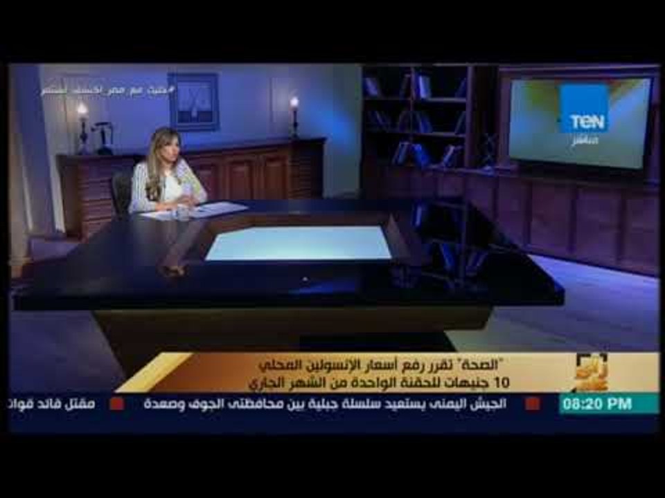 رأي عام -  الصحة تقرر رفع أسعار الإنسولين المحلي 10 جنيهات للحقنة الواحدة من الشهر الجاري