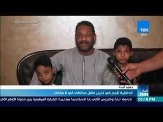 أخبار TeN -  اعترافات خاطفي طفل التجمع بعد نجاح الداخلية في تحريره خلال 6 ساعات