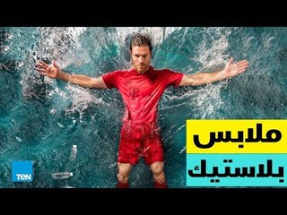 قصص TeN - قميص ريال مدريد مصنوع من "النفايات"