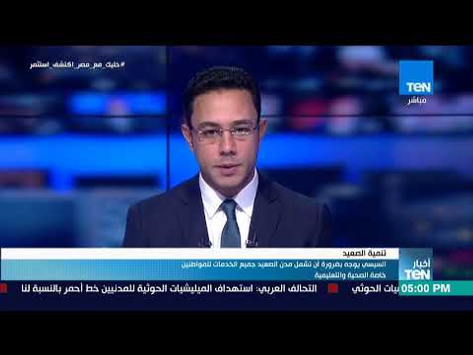 أخبار TeN - السيسي يوجه بضرورة أن تشمل مدن الصعيد جميع الخدمات للمواطنين