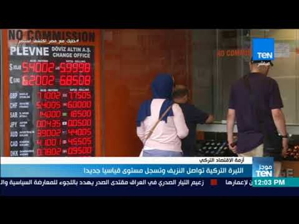موجز TeN - الليرة التركية تواصل النزيف وتسجل مستوى قياسيا جديدا