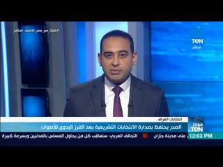 موجز TeN - الصدر يحتفظ بصدارة الانتخابات التشريعية بعد الفرز اليدوي للأصوات