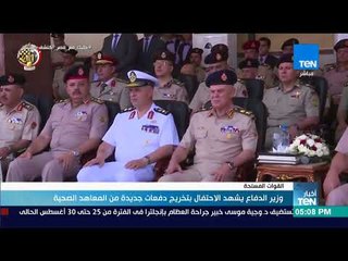 أخبار TeN - وزير الدفاع يشهد الاحتفال بتخريج دفعات جديدة من المعاهد الصحية