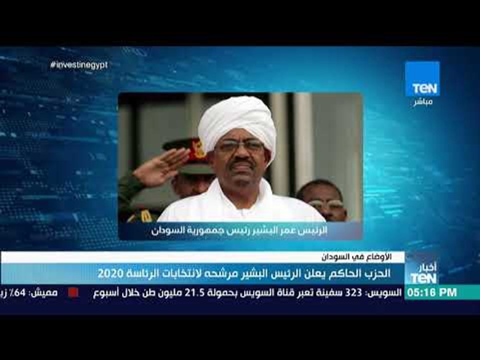 أخبار TeN - الحزب الحاكم السوداني يعلن الرئيس البشير مرشحه لانتخابات الرئاسة 2020