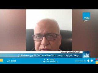 عريقات: تم إبلاغنا رسميا بإغلاق مكتب منظمة التحرير في واشنطن