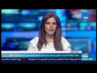 Скачать видео: أخبار TeN -  رئيس الرقابة الإدارية :  سنضرب بيد من حديد على الفساد والمفسدين في القطاعات كافة