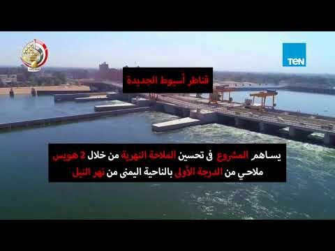 13 معلومة يجب أن تعرفها عن مشروع قناطر أسيوط الجديدة