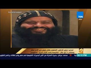 رأي عام - تجديد حبس الراهب بقتل رئيس دير الأنبا مقار ومصادر: الكنيسة بصدد إقرار تجريد "فلتاؤوس"
