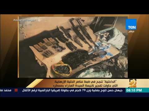 رأي عام - الداخلية تنجح في ضبط عناصر الخلية الإرهابية التي حاولت تفجير كنيسة السيدة العذراء بمسطرد