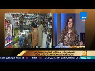 رأي عام - نائب يقدم طلب إحاطة إلى الحكومة بسبب توافر أدوية الضغط المسرطنة بالصيدليات