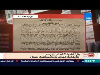 بالورقة والقلم - الداخلية تكشف هوية "انتحاري" كنيسة مسطرد
