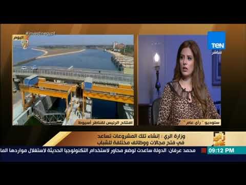 رأي عام - الري: قناطر أسيوط الجديدة ثاني أكبر منشأ مائي على نهر النيل مصمم مقاوم للزلازل
