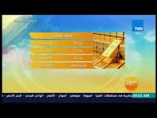 صباح الورد - تعرف على أسعار الذهب والعملات والفاكهة والخضار في السوق المصري