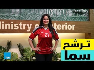 قصص TeN - سما المصري تكشف سبب ترشحها لمنصب المدير الفني لمنتخب مصر