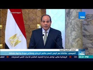 أخبار TeN - السيسي: علاقتنا مع اليمن تتسم بطابع تاريخي ومشاعر مودة وأخوة صادقة