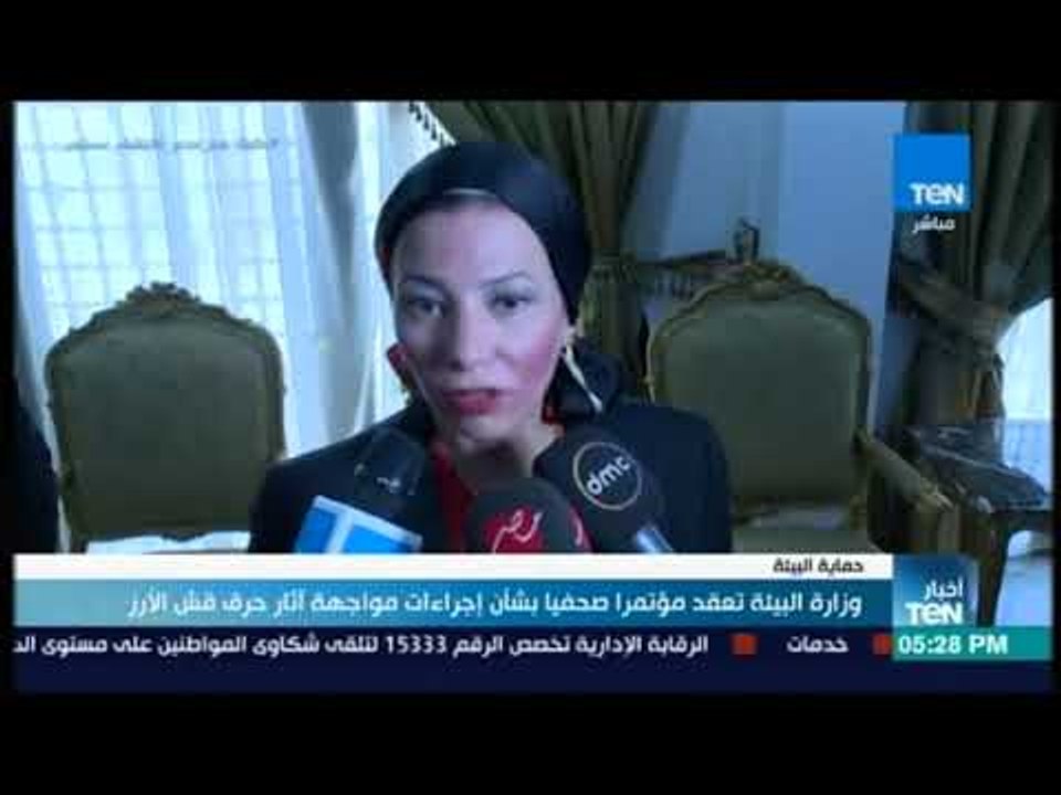 أخبار TeN -  وزارة البيئة تعقد مؤتمرا صحفيا بشأن إجراءات مواجهة آثار حرق قش الأرز