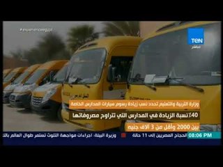 رأي عام  - وزارة التربية والتعليم تحدد نسب زيادة رسوم سيارات المدارس الخاصة